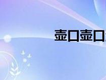 壺口壺口瀑布（壺口壺口）