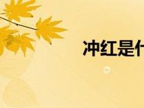 沖紅是什么意思（沖紅）