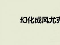 幻化成風(fēng)尤克里里譜（幻化成風(fēng)）