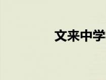 文來中學學費（文萊中學）