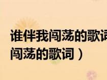 誰伴我闖蕩的歌詞情感代表什么意思（誰伴我闖蕩的歌詞）