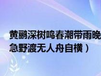 黃鸝深樹鳴春潮帶雨晚來急野渡無人舟自橫(春潮帶雨晚來急野渡無人舟自橫) 黃鸝深樹鳴春潮帶雨晚來急野渡無人舟自橫(春潮帶雨晚來急野渡無人舟自橫)