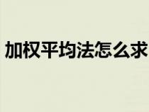 加權(quán)平均法怎么求（加權(quán)平均法怎么算例題）