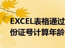 EXCEL表格通過身份證號(hào)計(jì)算年齡(通過身份證號(hào)計(jì)算年齡) EXCEL表格通過身份證號(hào)計(jì)算年齡(通過身份證號(hào)計(jì)算年齡)