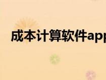 成本計算軟件app（成本核算軟件免費版）