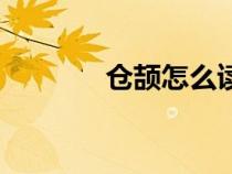 倉頡怎么讀（吉加頁讀什么）