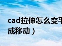 cad拉伸怎么變平移了（cad拉伸命令怎么變成移動）