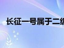 長征一號屬于二級運(yùn)載火箭嗎（長征一號）