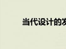 當(dāng)代設(shè)計(jì)的發(fā)展趨勢(當(dāng)代設(shè)計(jì)) 當(dāng)代設(shè)計(jì)的發(fā)展趨勢(當(dāng)代設(shè)計(jì))
