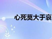 心死莫大于哀圖片（心死莫大于哀）