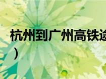 杭州到廣州高鐵途徑哪些站（杭州到廣州高鐵）