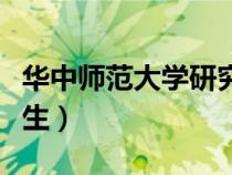 華中師范大學(xué)研究生學(xué)費(fèi)(華中師范大學(xué)研究生) 華中師范大學(xué)研究生學(xué)費(fèi)(華中師范大學(xué)研究生)