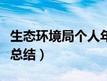 生態(tài)環(huán)境局個人年終工作總結(jié)（個人年底工作總結(jié)）
