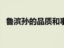 魯濱孫的品質(zhì)和事例五個(gè)(魯濱孫的品質(zhì)) 魯濱孫的品質(zhì)和事例五個(gè)(魯濱孫的品質(zhì))