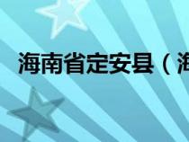 海南省定安縣（海南省定安縣屬于哪個(gè)市）