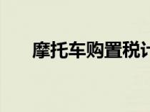 摩托車購置稅計算器（摩托車購置稅）