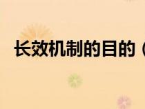 長效機(jī)制的目的（長效機(jī)制包括哪些內(nèi)容）