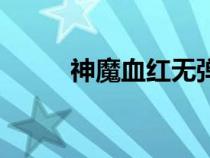 神魔血紅無彈窗全文（神魔血紅）