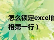 怎么鎖定excel的第一行（怎么鎖定excel表格第一行）