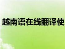 越南語在線翻譯使用方法（越南語在線翻譯）