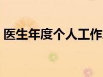 醫(yī)生年度個(gè)人工作總結(jié)(年底個(gè)人工作總結(jié)) 醫(yī)生年度個(gè)人工作總結(jié)(年底個(gè)人工作總結(jié))