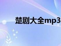 楚劇大全mp3（楚劇mp3免費下載）