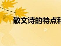散文詩(shī)的特點(diǎn)和格式（散文詩(shī)的特點(diǎn)）