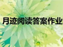 月跡閱讀答案作業(yè)幫四年級(jí)（月跡閱讀答案）