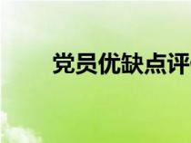 黨員優(yōu)缺點評價簡短（黨員優(yōu)缺點）