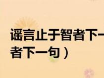 謠言止于智者下一句是什么意思（謠言止于智者下一句）