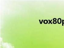 vox80pro參數(shù)(vox) vox80pro參數(shù)(vox)