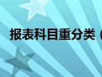 報(bào)表科目重分類（科目重分類是什么意思）