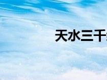 天水三千綜藝（天水三千）