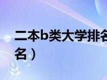 二本b類大學(xué)排名及分?jǐn)?shù)線(二本b類大學(xué)排名) 二本b類大學(xué)排名及分?jǐn)?shù)線(二本b類大學(xué)排名)