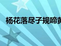 楊花落盡子規(guī)啼黃詩扶（楊花落盡子規(guī)啼）