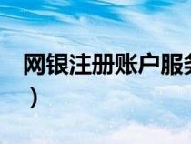 網(wǎng)銀注冊(cè)賬戶(hù)服務(wù)費(fèi)5元什么意思(網(wǎng)銀注冊(cè)) 網(wǎng)銀注冊(cè)賬戶(hù)服務(wù)費(fèi)5元什么意思(網(wǎng)銀注冊(cè))
