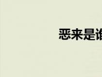 惡來是誰的綽號（惡來）