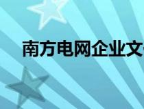 南方電網(wǎng)企業(yè)文化理念(企業(yè)文化理念) 南方電網(wǎng)企業(yè)文化理念(企業(yè)文化理念)
