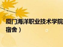 廈門海洋職業(yè)技術(shù)學(xué)院宿舍限電嘛(廈門海洋職業(yè)技術(shù)學(xué)院宿舍) 廈門海洋職業(yè)技術(shù)學(xué)院宿舍限電嘛(廈門海洋職業(yè)技術(shù)學(xué)院宿舍)