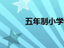 五年制小學(xué)語文課本（五年制）