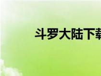 斗羅大陸下載txt電子書免費下載