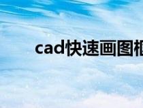 cad快速畫圖框指令（cad快速畫圖）