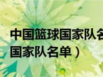 中國籃球國家隊名單最新圖片大全（中國籃球國家隊名單）