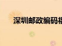 深圳郵政編碼福田區(qū)（深圳郵政編碼）