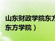 山東財政學院東方學院李婧慧（山東財政學院東方學院）