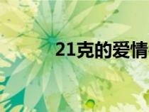 21克的愛情名言（21克的愛情）