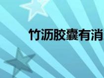 竹瀝膠囊有消炎作用嗎（竹瀝膠囊）