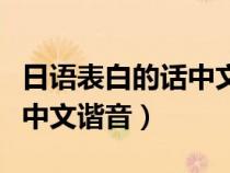 日語(yǔ)表白的話中文諧音怎么說（日語(yǔ)表白的話中文諧音）