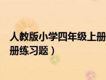 人教版小學(xué)四年級上冊數(shù)學(xué)題庫(人教版小學(xué)四年級數(shù)學(xué)上冊練習(xí)題) 人教版小學(xué)四年級上冊數(shù)學(xué)題庫(人教版小學(xué)四年級數(shù)學(xué)上冊練習(xí)題)
