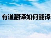 有道翻譯如何翻譯網(wǎng)頁（有道網(wǎng)頁翻譯在線）